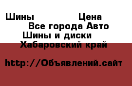 Шины 16.00 R20 › Цена ­ 40 000 - Все города Авто » Шины и диски   . Хабаровский край